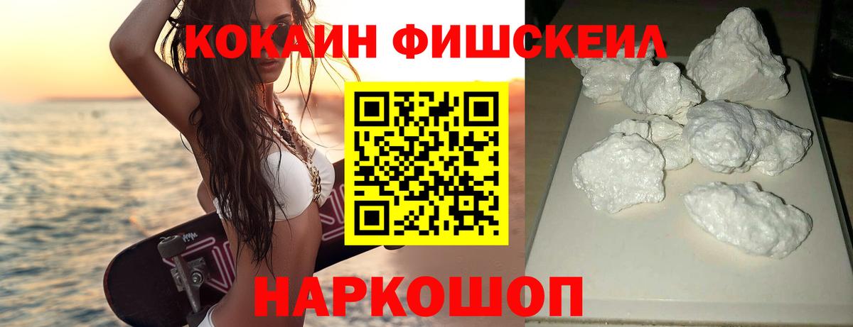 Cocaine FishScale Мурманск